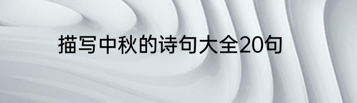 描写中秋的诗句大全20句