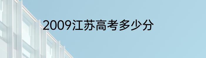 2009江苏高考多少分
