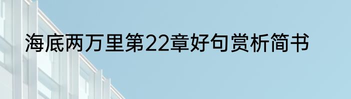 海底两万里第22章好句赏析简书