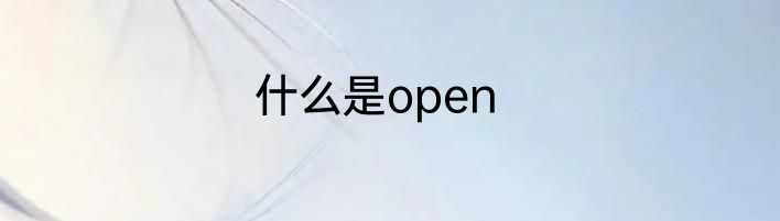 什么是open
