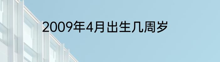 2009年4月出生几周岁