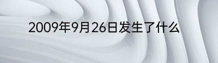 2009年9月26日发生了什么