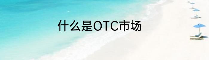 什么是OTC市场