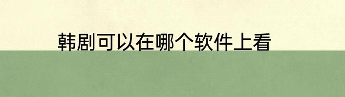 韩剧可以在哪个软件上看