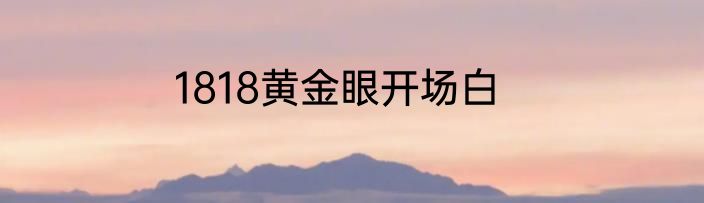 1818黄金眼开场白