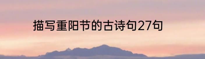 描写重阳节的古诗句27句