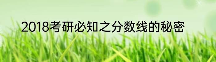 2018考研必知之分数线的秘密