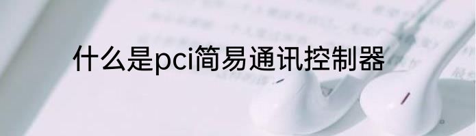 什么是pci简易通讯控制器
