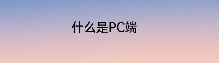 什么是PC端