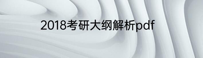 2018考研大纲解析pdf