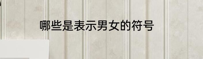 哪些是表示男女的符号