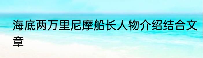 海底两万里尼摩船长人物介绍结合文章