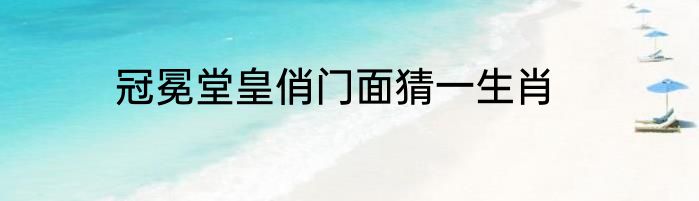 冠冕堂皇俏门面猜一生肖