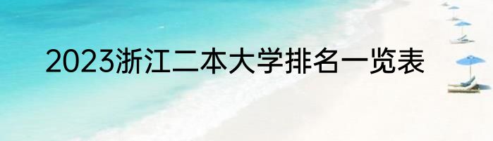 2023浙江二本大学排名一览表