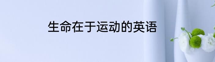 生命在于运动的英语
