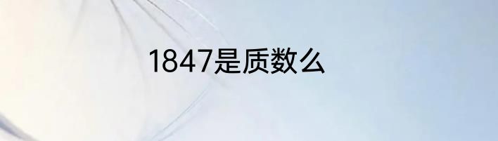 1847是质数么