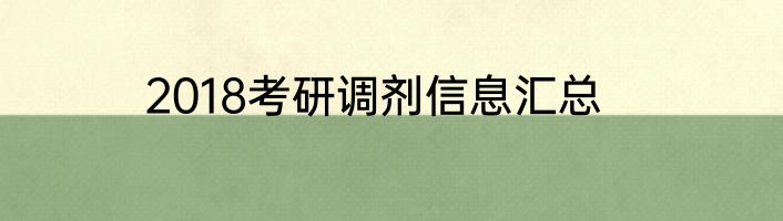 2018考研调剂信息汇总