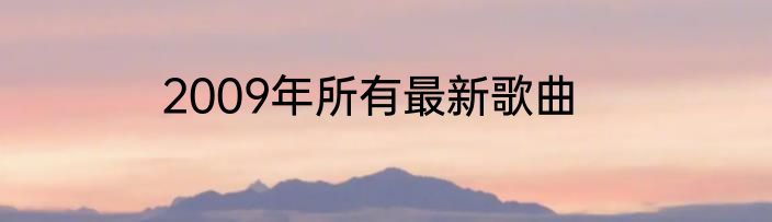 2009年所有最新歌曲