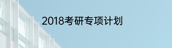 2018考研专项计划