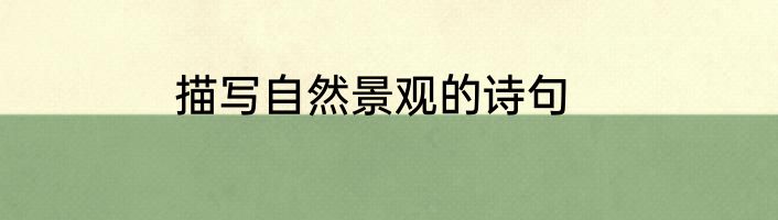 描写自然景观的诗句