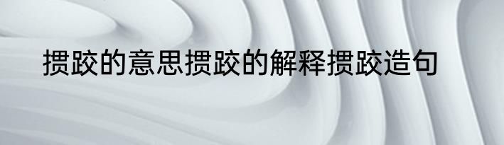 掼跤的意思掼跤的解释掼跤造句