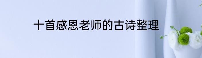 十首感恩老师的古诗整理