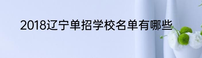 2018辽宁单招学校名单有哪些