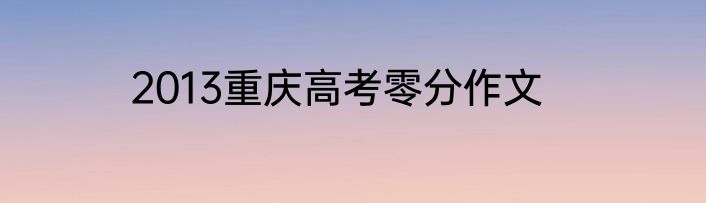 2013重庆高考零分作文