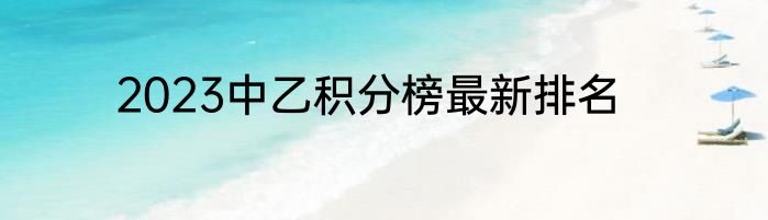 2023中乙积分榜最新排名