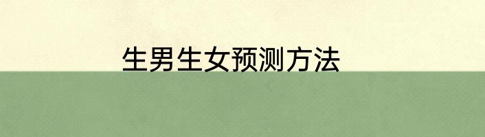 生男生女预测方法