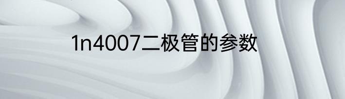 1n4007二极管的参数