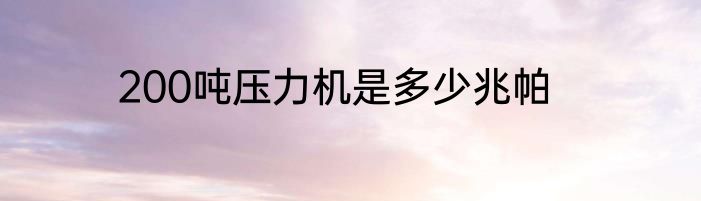 200吨压力机是多少兆帕