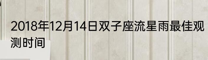 2018年12月14日双子座流星雨最佳观测时间
