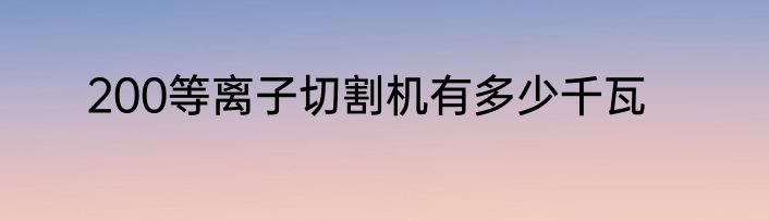200等离子切割机有多少千瓦