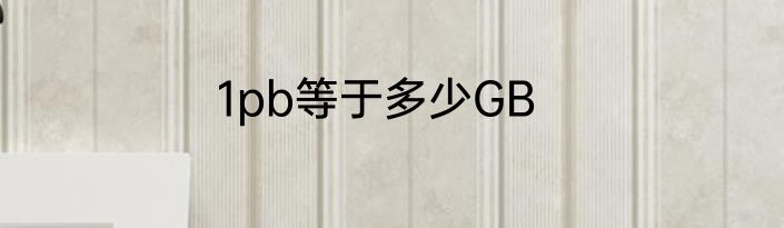 1pb等于多少GB