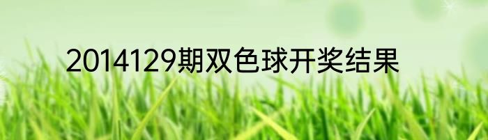 2014129期双色球开奖结果