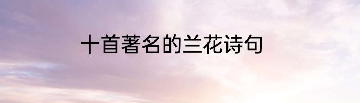 十首著名的兰花诗句