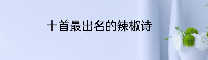 十首最出名的辣椒诗