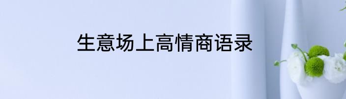生意场上高情商语录