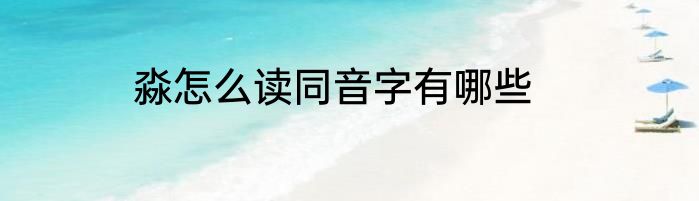 淼怎么读同音字有哪些