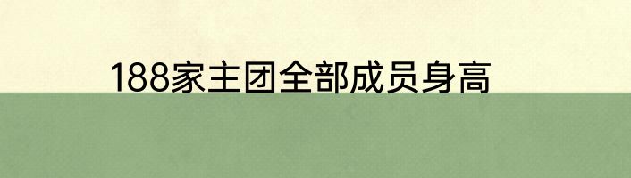 188家主团全部成员身高