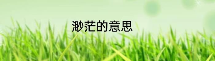 渺茫的意思