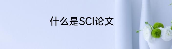什么是SCI论文