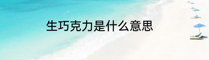 生巧克力是什么意思