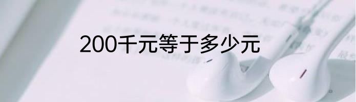 200千元等于多少元