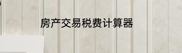 房产交易税费计算器