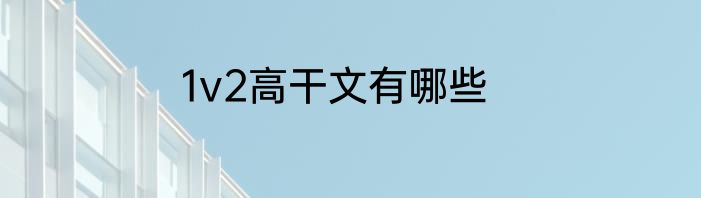 1v2高干文有哪些