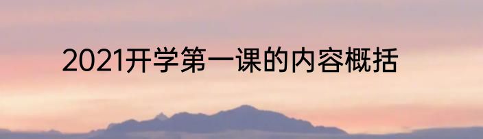 2021开学第一课的内容概括