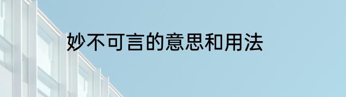 妙不可言的意思和用法