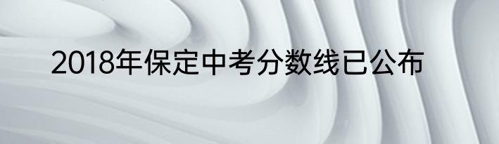 2018年保定中考分数线已公布
